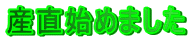 �Y���n�߂܂���