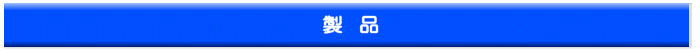 製品
