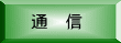 通　信