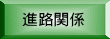 進路関係