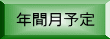 年間月予定