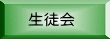 生徒会