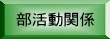 部活動関係