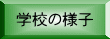 学校の様子