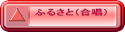 ふるさと（合唱）