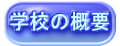 学校の概要