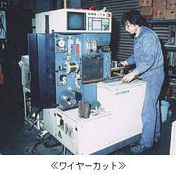 ワイヤーカット