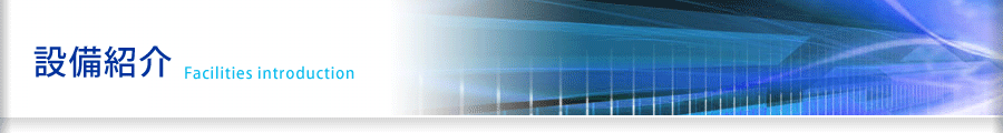 設備紹介