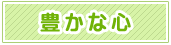 重点2 豊かな心
