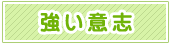 重点3 強い意志