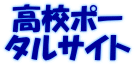 高校ポー タルサイト