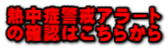 熱中症警戒アラート の確認はこちらから