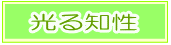 重点1 磨け知性