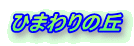 Ђ܂̋u