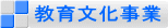 教育文化事業