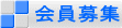 会員募集