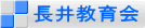 長井教育会