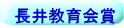 長井教育会賞
