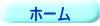 ホーム 