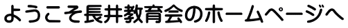 ようこそ長井教育会のホームページへ 