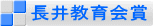 長井教育会賞