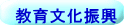 教育文化振興
